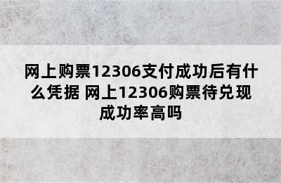 网上购票12306支付成功后有什么凭据 网上12306购票待兑现成功率高吗